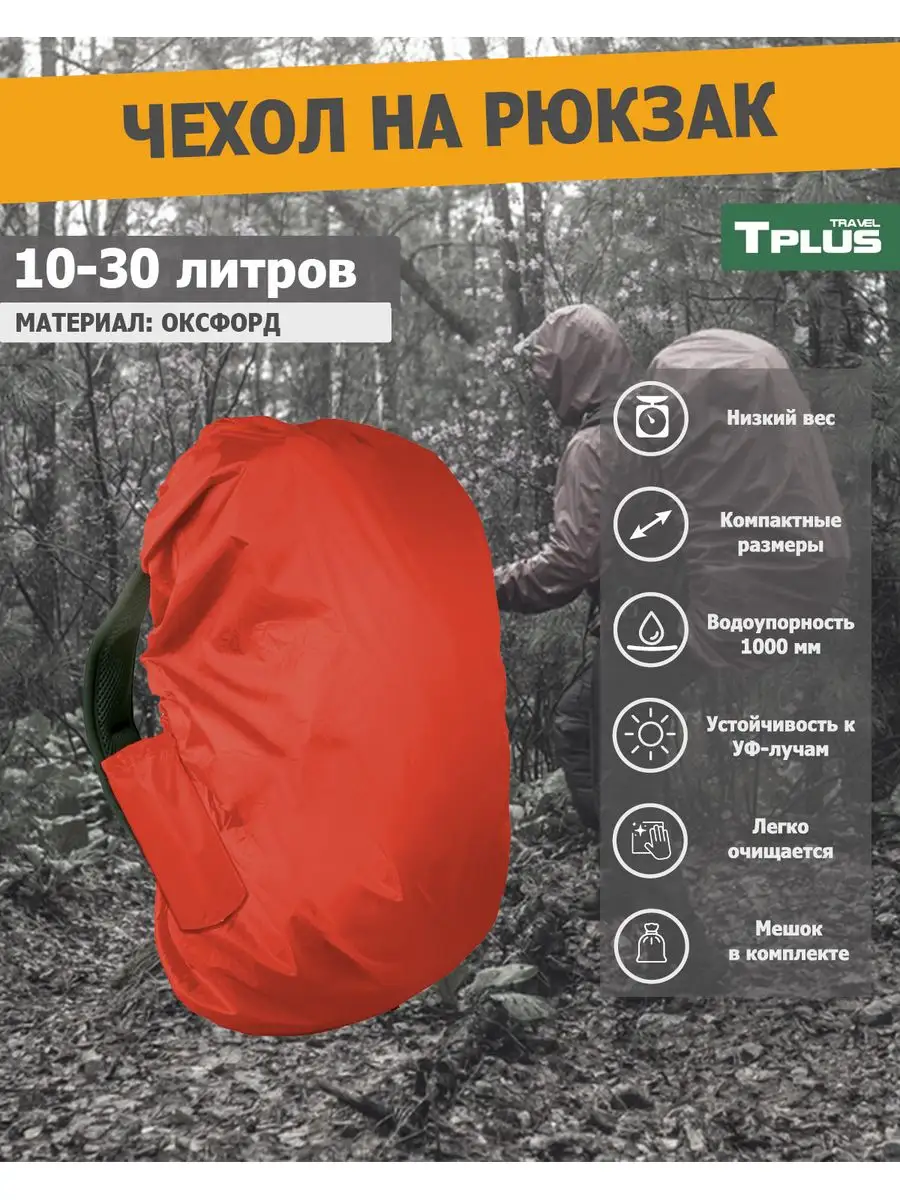 Чехол на рюкзак 10-30 литров