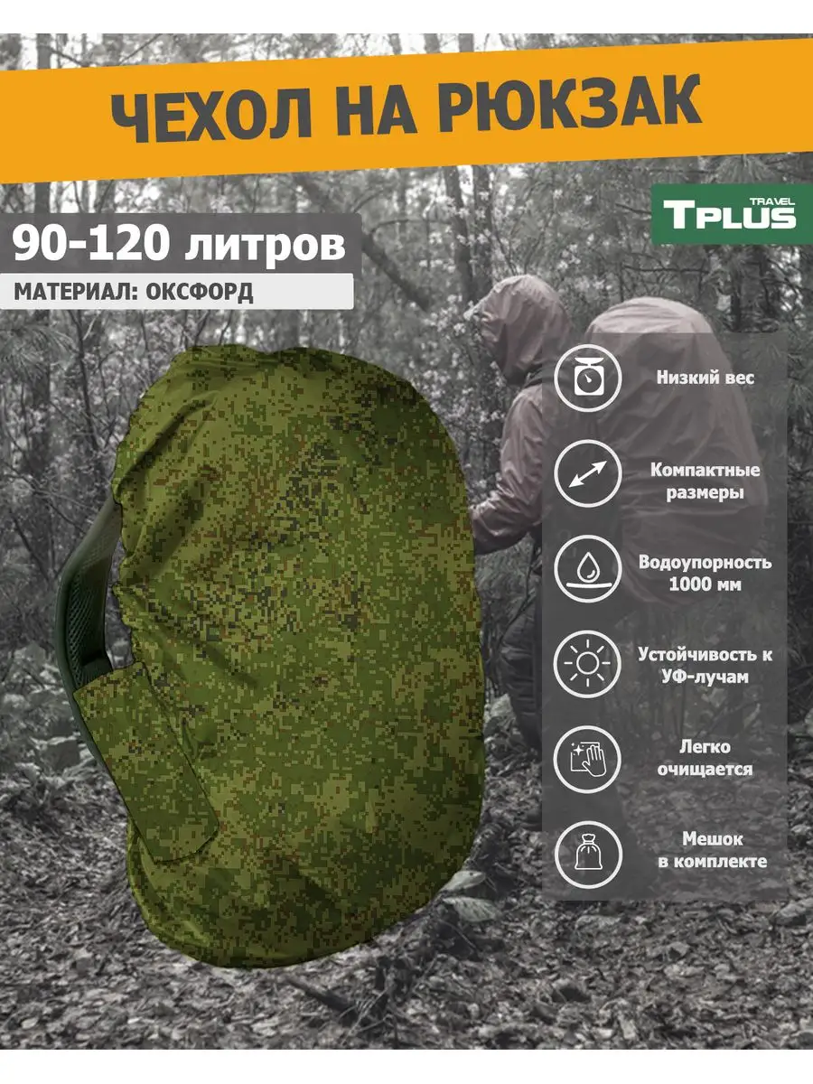 Чехол на рюкзак 90-120 литров