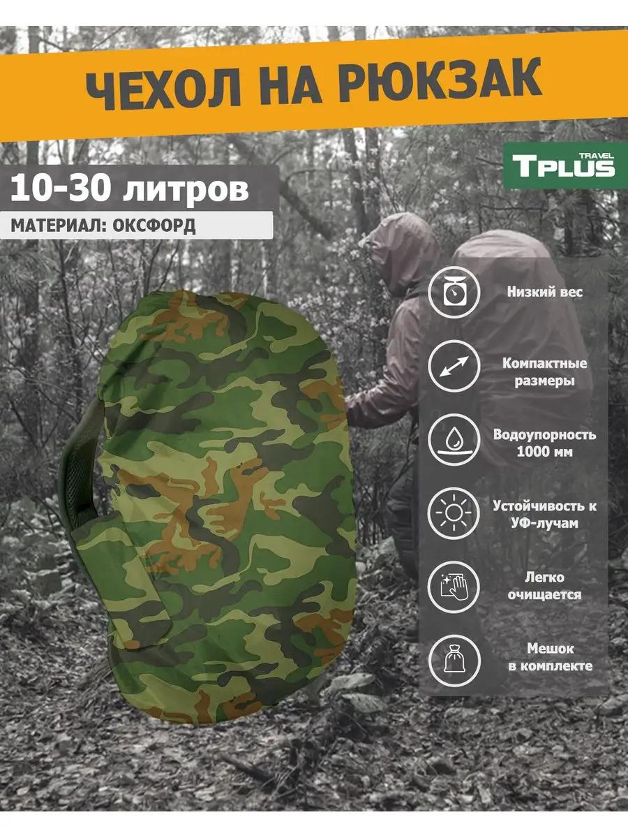 Чехол на рюкзак 10-30 литров