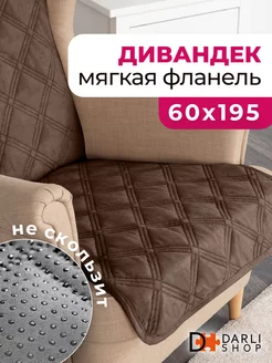 Накидка на кресло или диван. Дивандек 60х195 см DARLISHOP 164404205 купить за 794 ₽ в интернет-магазине Wildberries