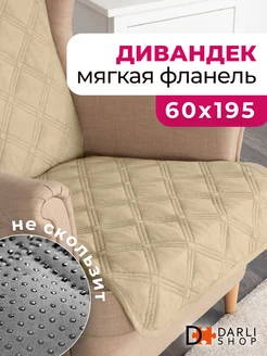 Накидка на кресло или диван. Дивандек 60х195 см DARLISHOP 164404206 купить за 780 ₽ в интернет-магазине Wildberries