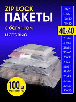 Упаковочные пакеты зип лок с бегунком 40х40 100 шт Пакеты матовые 164404502 купить за 841 ₽ в интернет-магазине Wildberries