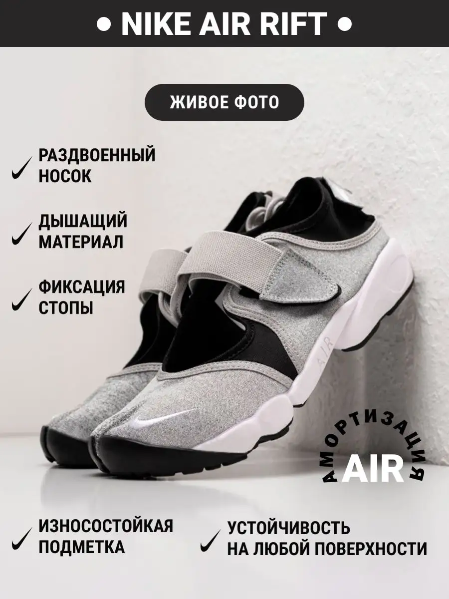 Кроссовки Nike Air Rift Anniversary QS УЛИЦА комфорт 164404692 купить в  интернет-магазине Wildberries