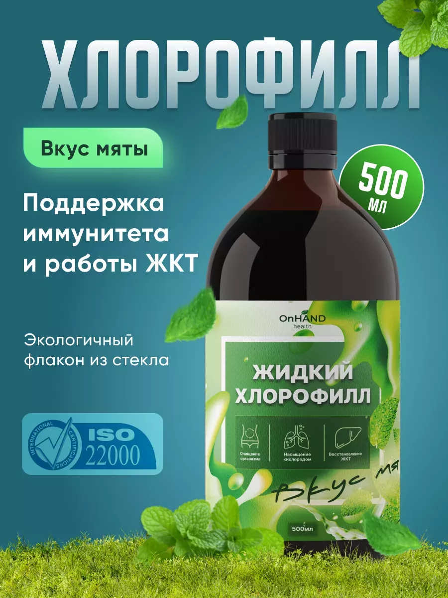 Жидкий хлорофилл для очищения организма OnHand health 164405148 купить за  914 ₽ в интернет-магазине Wildberries