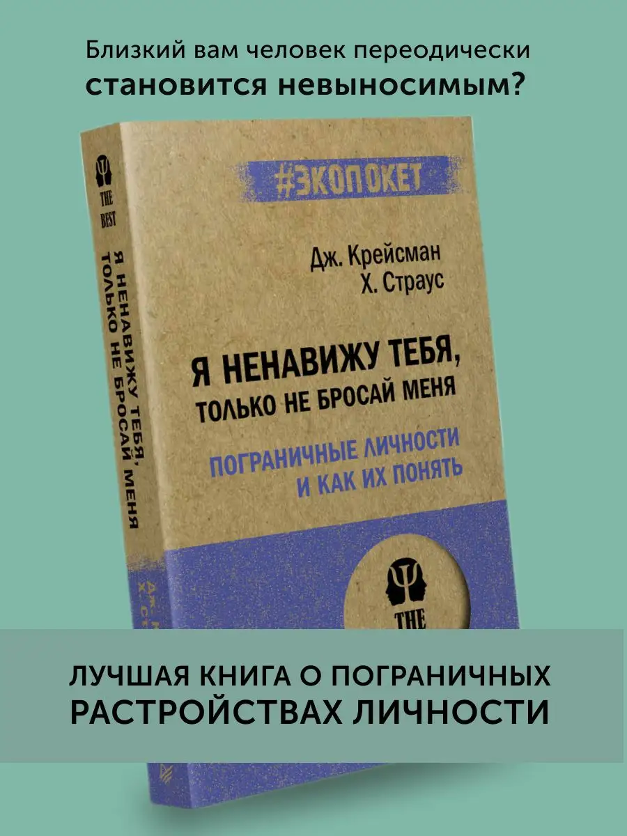 Книга по психологии Я ненавижу тебя, только не бросай меня ПИТЕР 164405551  купить в интернет-магазине Wildberries