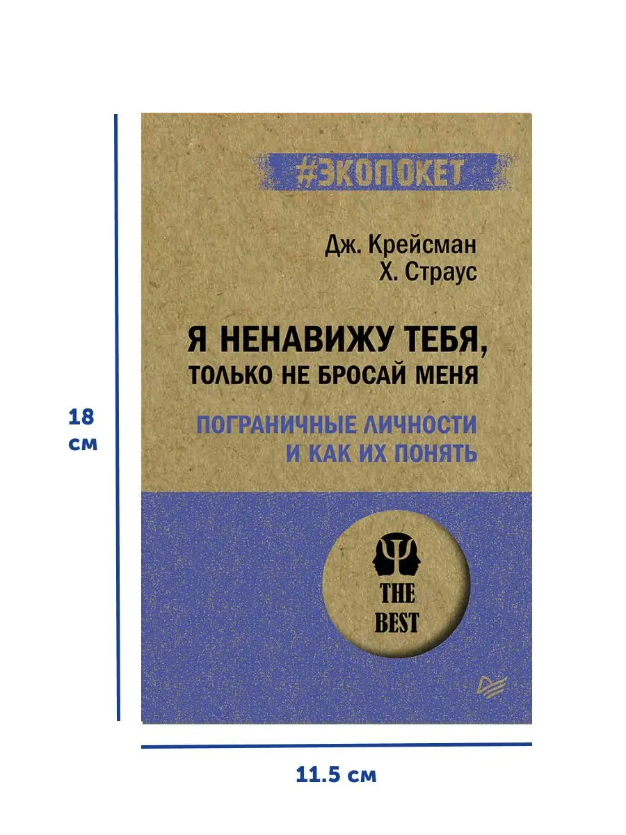 Книга по психологии Я ненавижу тебя, только не бросай меня ПИТЕР 164405551  купить в интернет-магазине Wildberries