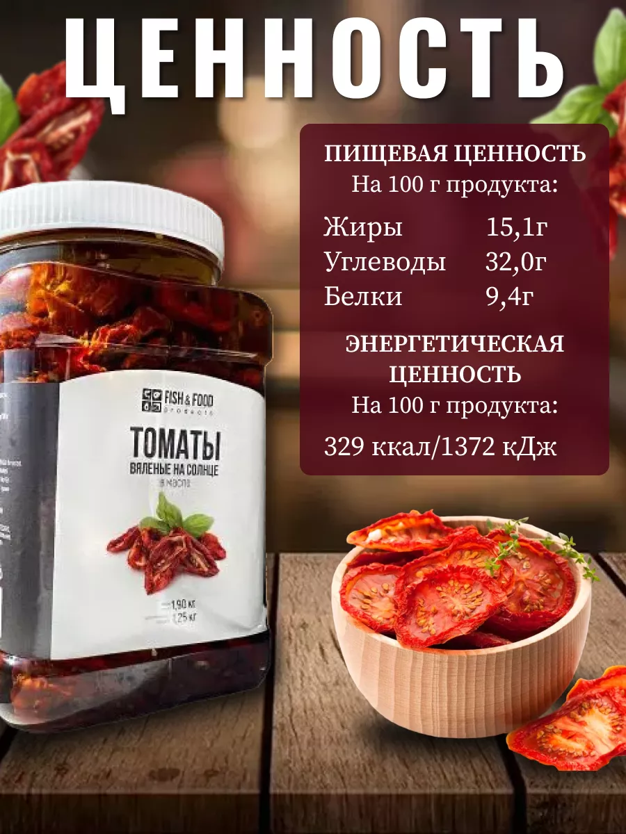 Вяленые томаты fish & food 164405764 купить за 1 462 ₽ в интернет-магазине  Wildberries