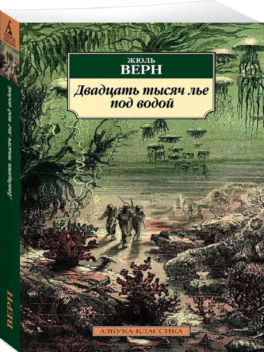 Двадцать тысяч лье под водой слушать. Двадцать тысяч льё под водой Жюль Верн книга. Издательство Азбука.