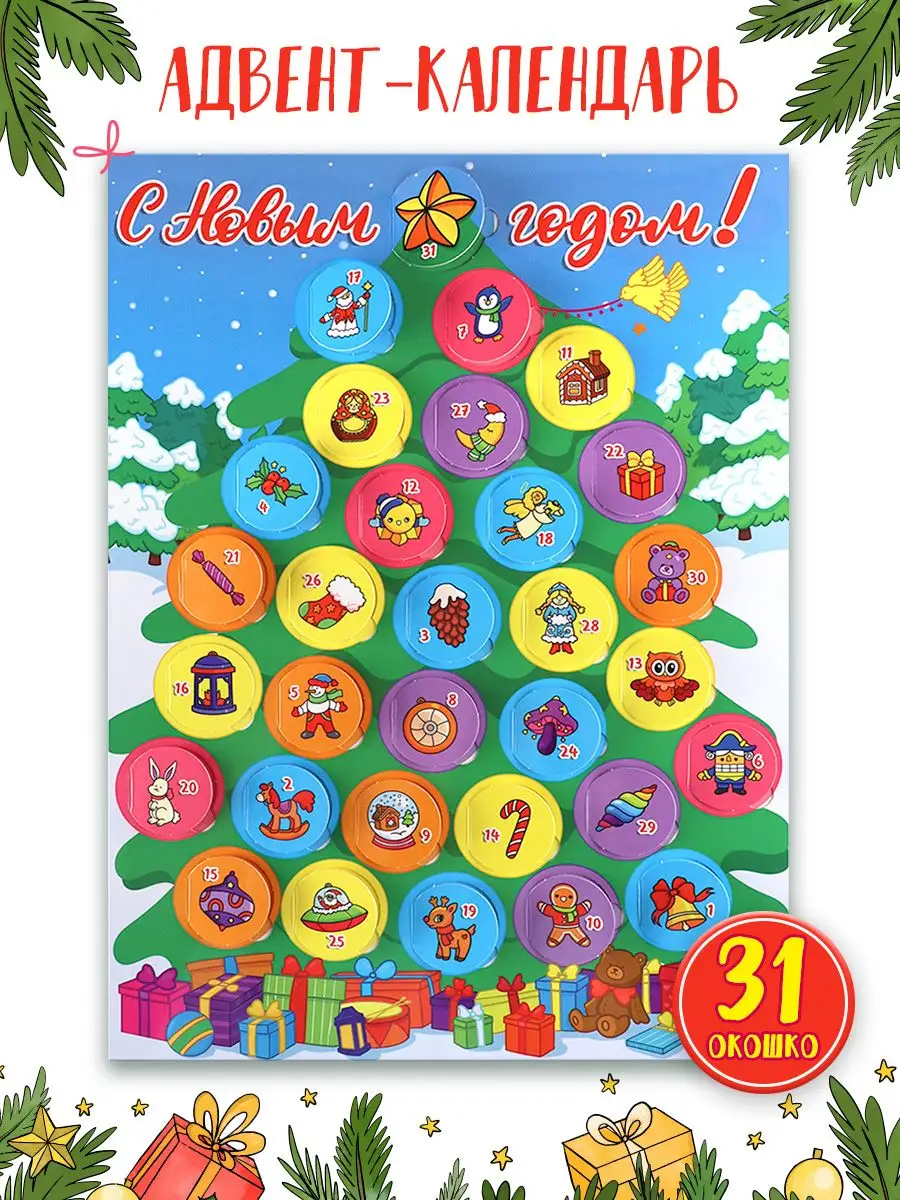 Проф-Пресс Новогодний адвент-календарь с окошками