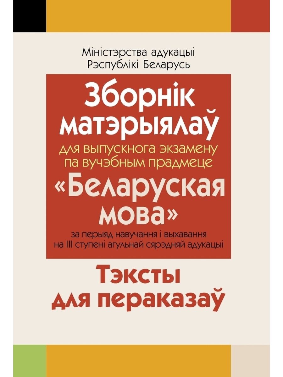 Экзаменационные изложения по белорусскому 9 класс