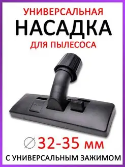 Универсальная щетка для пылесоса 32 35 мм насадка с зажимом ROYAL HIGHNESS 164406390 купить за 693 ₽ в интернет-магазине Wildberries