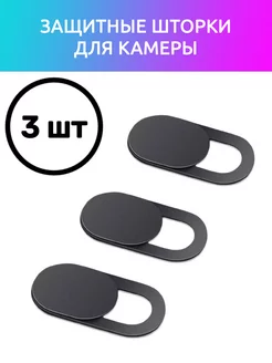 Шторка для веб-камеры ноутбука 3 шт PTStore 164406397 купить за 132 ₽ в интернет-магазине Wildberries