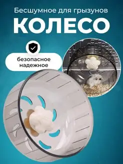 Колесо беговое для грызунов бесшумное PETSROOM 164406514 купить за 357 ₽ в интернет-магазине Wildberries