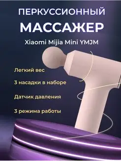 Перкуссионный массажный пистолет Xiaomi Mijia Mini YMJM Xiaomi 164406619 купить за 7 743 ₽ в интернет-магазине Wildberries