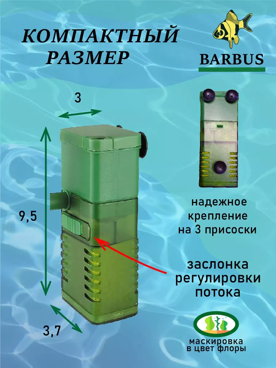 Фильтр BARBUS FILTER 002 внутренний, для акв. 10-40 л ( 200 L/H )