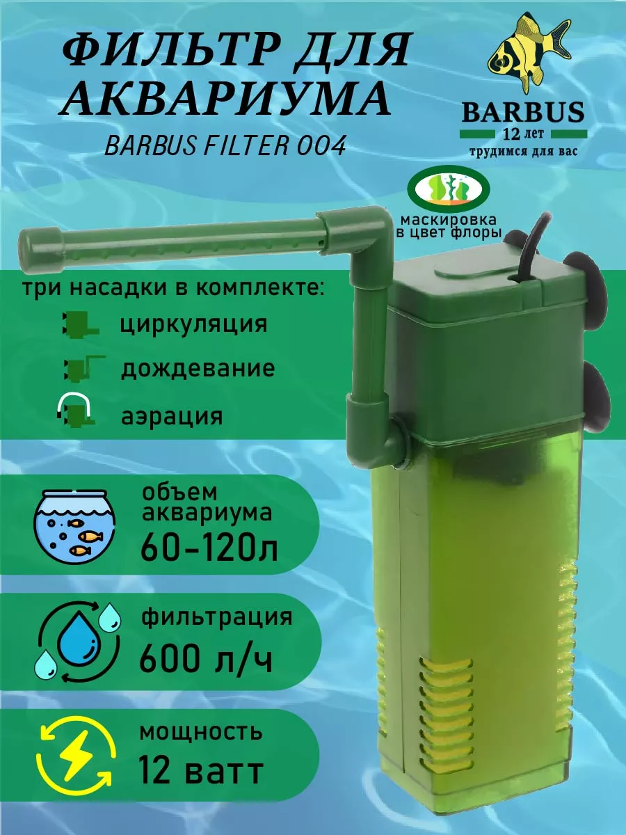 Фильтр BARBUS FILTER 001 внутренний с аэратором и флейтой, 150л/ч, 2Ватт 2826259