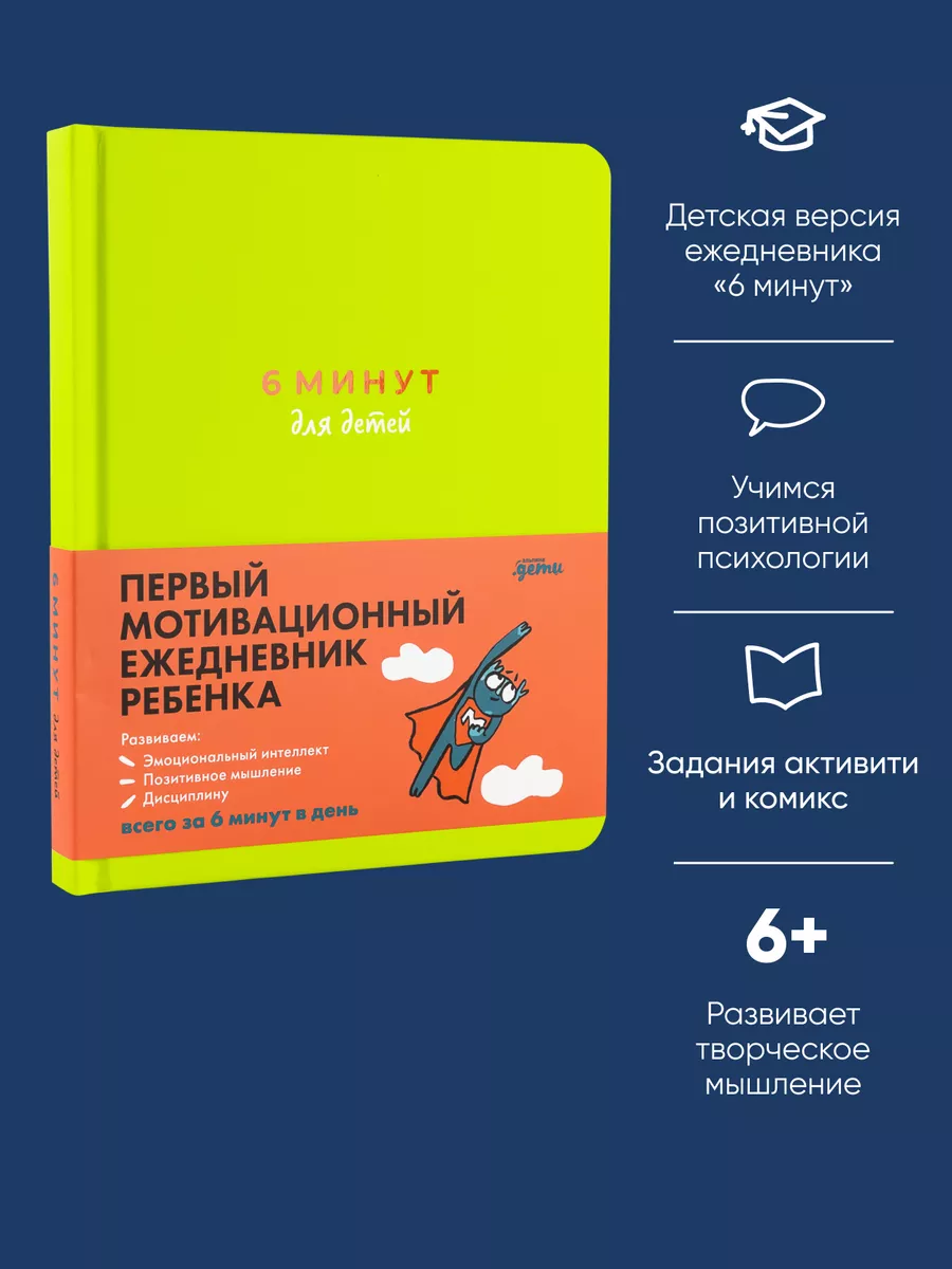 6 минут для детей: Первый мотивационный ежедневник ребенка Альпина. Книги  164407977 купить за 775 ₽ в интернет-магазине Wildberries