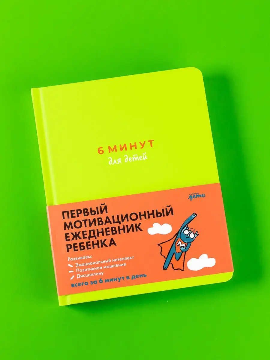 6 минут для детей: Первый мотивационный ежедневник ребенка Альпина. Книги  164407977 купить за 831 ₽ в интернет-магазине Wildberries