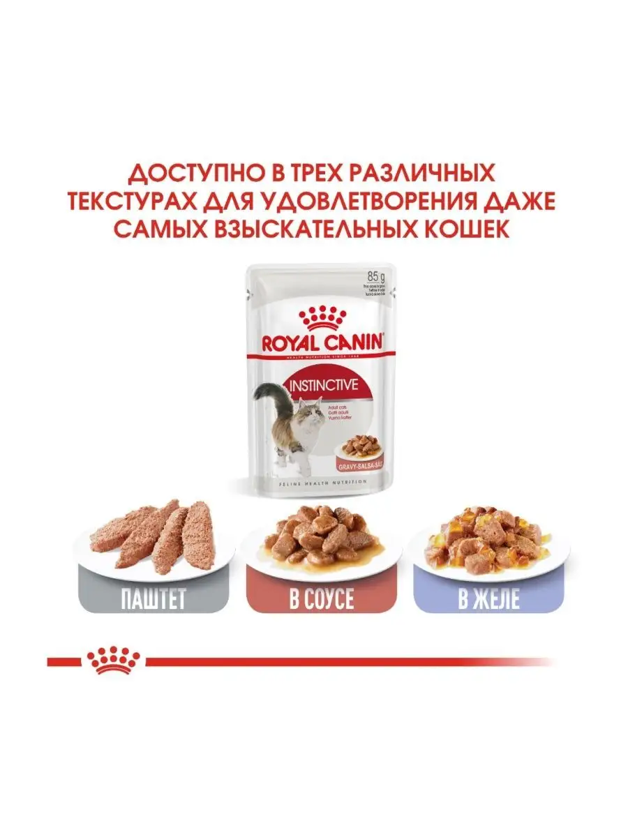 Royal Canin Instinctive кусочки в соусе для кошек лет, 85г купить в Новосибирске