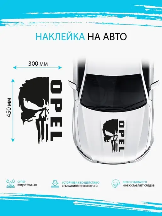 Stickerboss Наклейка на авто череп opel опель