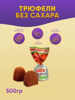 Конфеты Трюфели посыпанные какао без сахара со стевией 500г Победа Вкуса 164408329 купить за 827 ₽ в интернет-магазине Wildberries