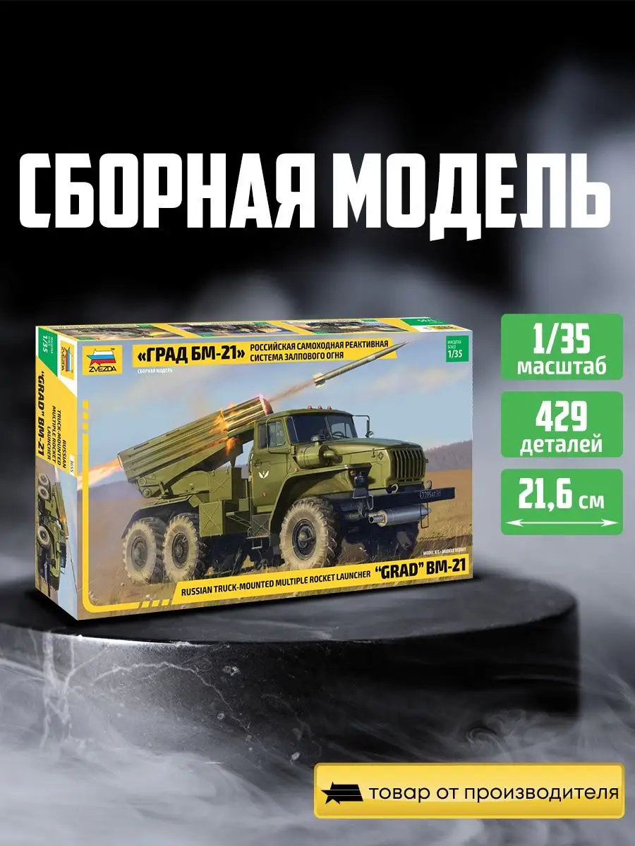 Сборная модель Российская реактивная система Град БМ-21