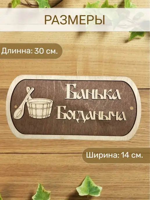 Вики Ник Табличка для бани Богданыча, вариант, фото 2