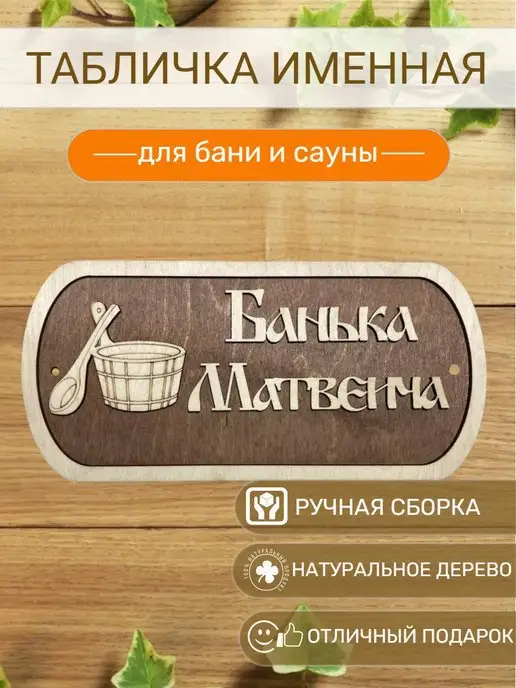 Вики Ник Табличка для бани Матвеича, вариант