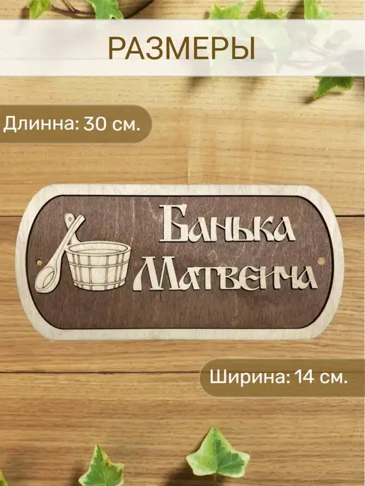 Вики Ник Табличка для бани Матвеича, вариант, фото 2