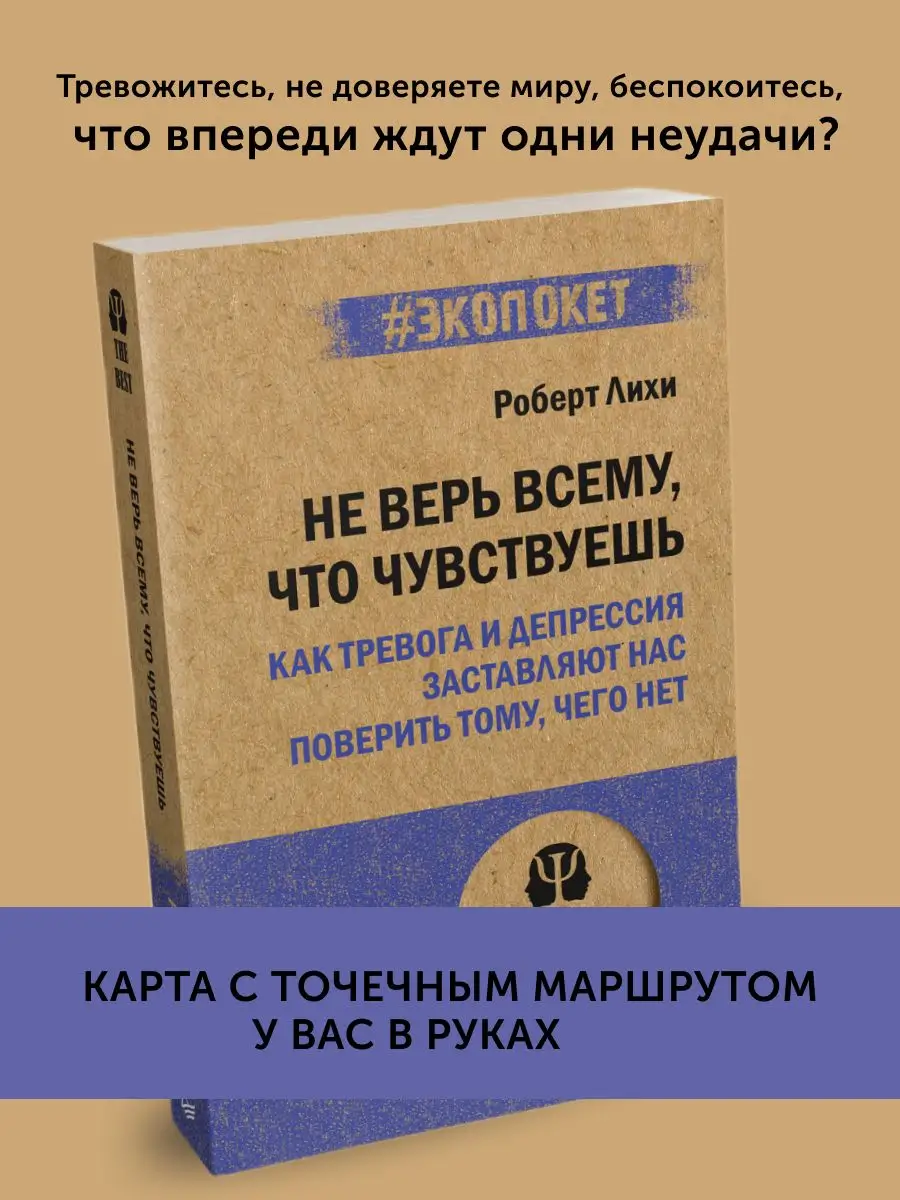 Книга по психологии Не верь всему, что чувствуешь ПИТЕР 164409294 купить в  интернет-магазине Wildberries