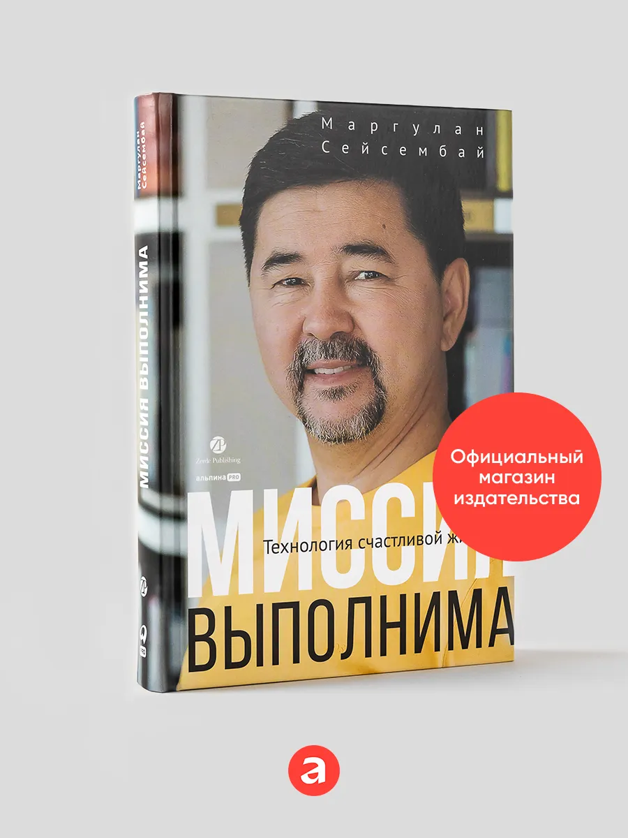 Миссия выполнима. Технология счастливой жизни Альпина. Книги 164409334  купить за 783 ₽ в интернет-магазине Wildberries