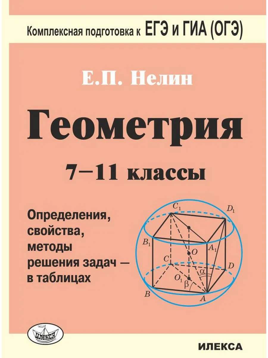 Геометрия. 7-11 классы - в таблицах