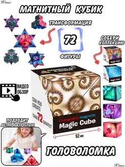 Магический магнитный куб Маgic Cube юнил 164409784 купить за 255 ₽ в интернет-магазине Wildberries