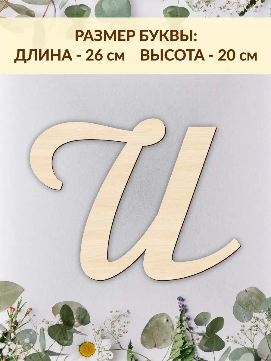 Буквы для декора на свадьбу из дерева DecorSo 164409969 купить в  интернет-магазине Wildberries