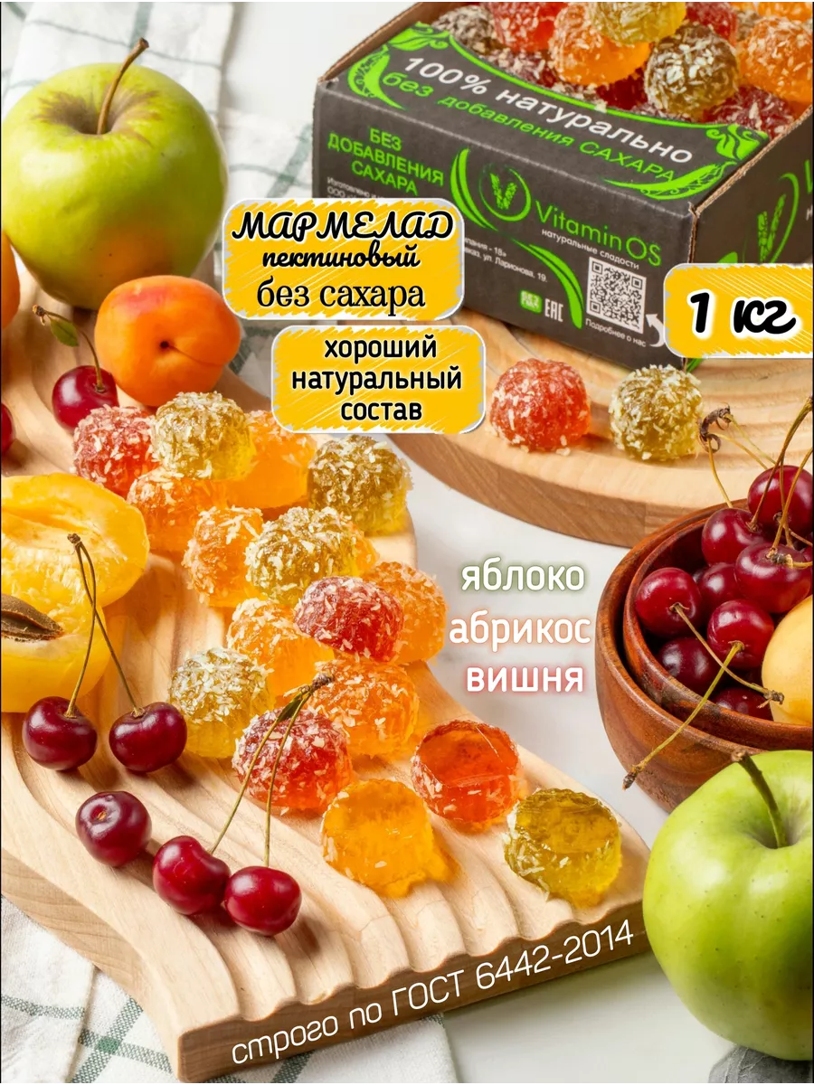 Мармелад без сахара Ассорти, 1кг VitaminOS 164410267 купить за 447 ₽ в  интернет-магазине Wildberries