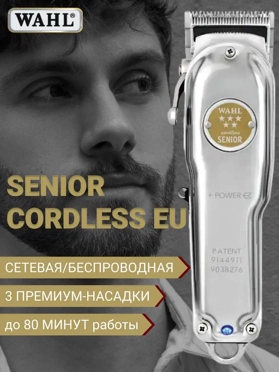 Машинка для стрижки волос Senior Cordless EU WAHL 164410326 купить за 26  561 ₽ в интернет-магазине Wildberries