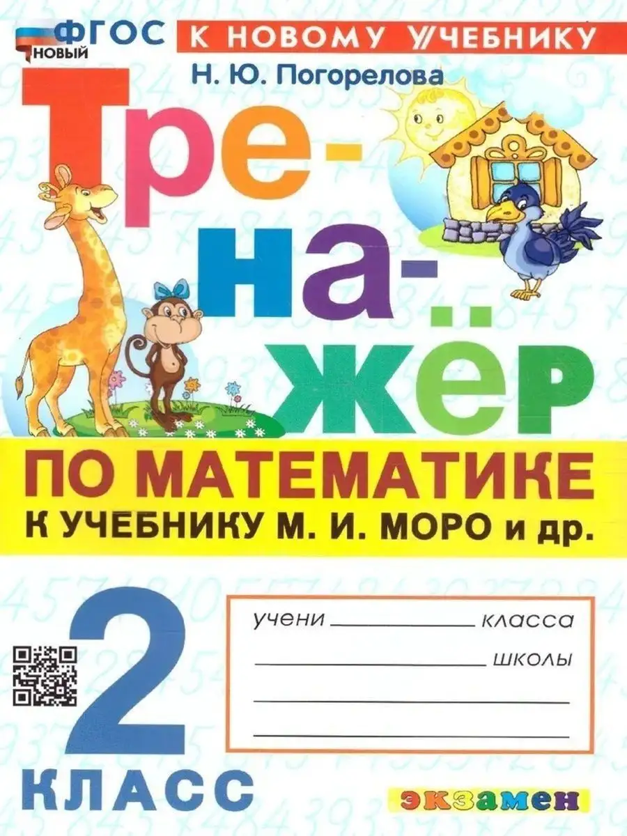 Тренажер по математике. 2 класс. К новому учебнику М.И. Моро Экзамен  164411784 купить в интернет-магазине Wildberries