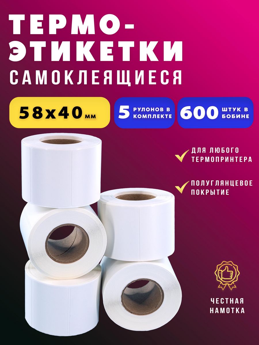 Этикетки 58