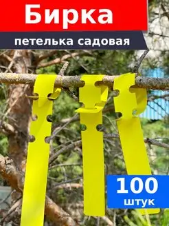 Бирки для растений садовые 100 шт Денис сад огород 164413272 купить за 179 ₽ в интернет-магазине Wildberries