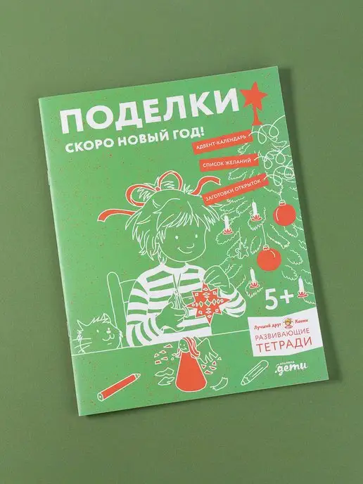 Альпина. Книги Поделки. Скоро Новый год! Готовимся к Новому году