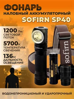 Фонарик налобный SP40, 5700K, с аккумулятором Sofirn 164414017 купить за 2 578 ₽ в интернет-магазине Wildberries