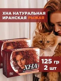 Иранская хна для окрашивания волос 250гр (125г*2шт) Fito косметик 164414165 купить за 321 ₽ в интернет-магазине Wildberries