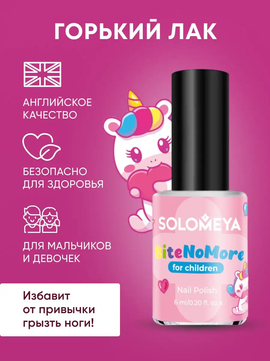 Горький лак от привычки грызть ногти SOLOMEYA 164414213 купить за 393 ₽ в  интернет-магазине Wildberries