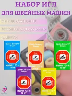 Игла для швейных машин JARK 164414261 купить за 255 ₽ в интернет-магазине Wildberries