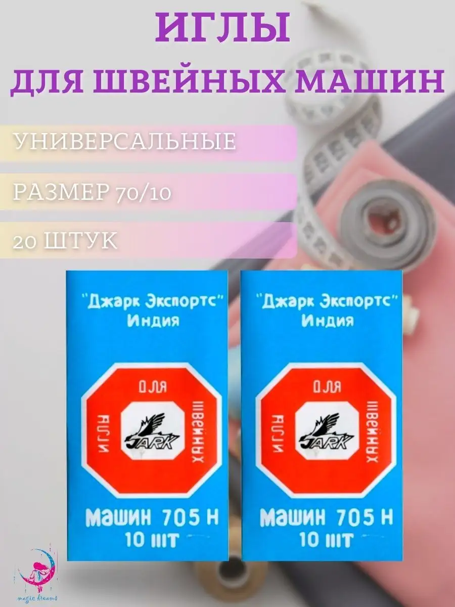 Универсальные иглы для швейных машин