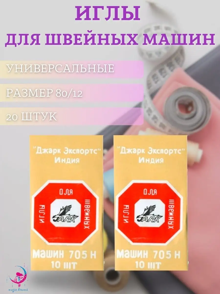 Иглы для швейных машин