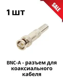 BNC-A - разъем для коаксиального кабеля с пружиной 164416530 купить за 146 ₽ в интернет-магазине Wildberries