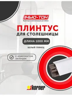 Плинтус для столешницы LB38, 6056 Белый глянцевый KORNER 164417175 купить за 1 087 ₽ в интернет-магазине Wildberries