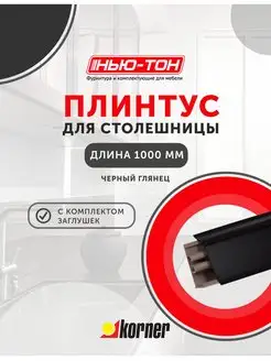 Плинтус для столешницы LB38, 619 Черный глянец KORNER 164417177 купить за 1 044 ₽ в интернет-магазине Wildberries