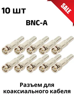 BNC-A - разъем для коаксиального кабеля 10 шт. 164417379 купить за 356 ₽ в интернет-магазине Wildberries